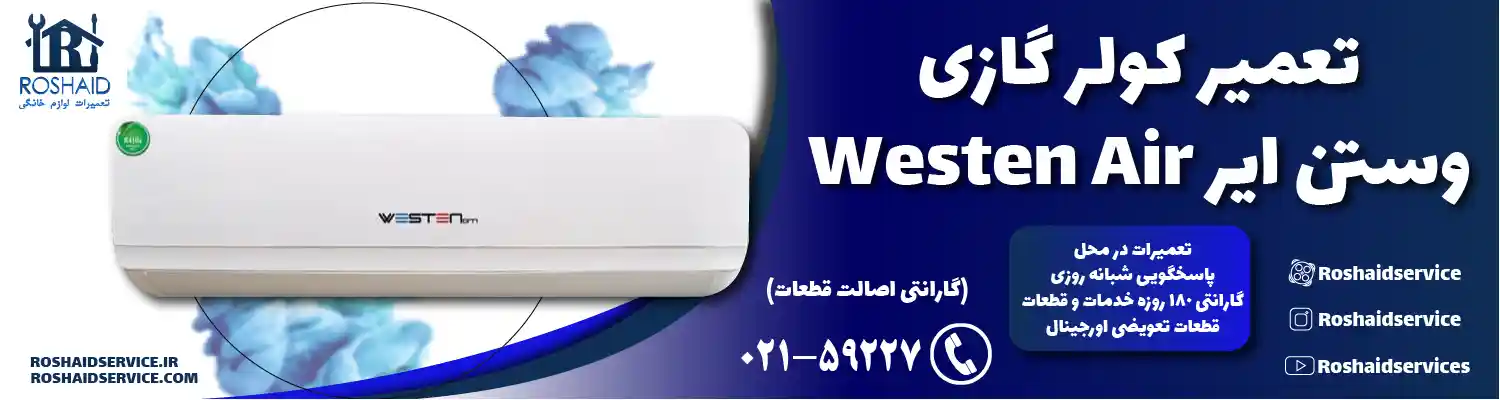 تعمیر کولر گازی وستن ایر